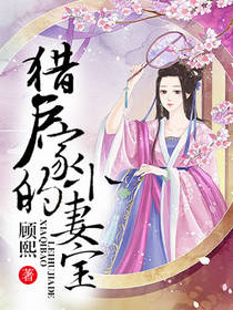 猎户家的俏村花