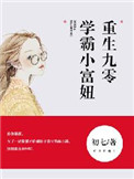 重生之九零学霸小富妞全文