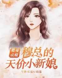 霸爱成瘾穆总的天价小新娘有声小说