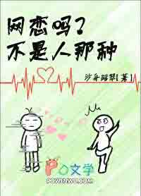 网恋而已有错吗小说免费阅读